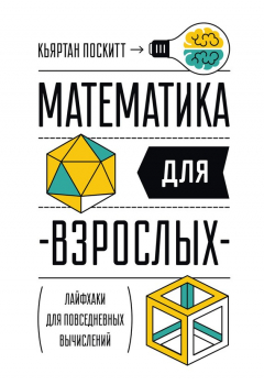 Книга Математика для взрослых. Лайфхаки для повседневных вычислений на ReadRate.com книга Математика для взрослых. Лайфхаки для повседневных вычислений