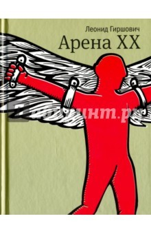 Книга Арена XX (с автографом автора) на ReadRate.com книга Арена XX (с автографом автора)