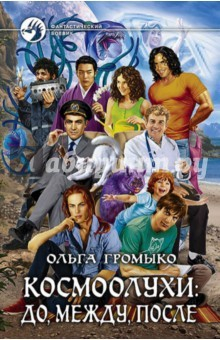 Книга Космоолухи. До, между, после (с автографом) на ReadRate.com книга Космоолухи. До, между, после (с автографом)