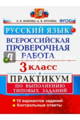 книга ВПР. Русский язык. 3 класс. Практикум по выполнению типовых заданий. ФГОС