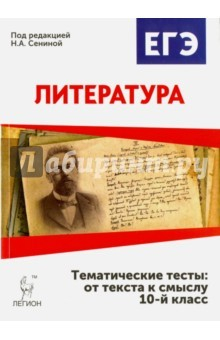 Книга Литература. 10 класс. Тематические тесты. От текста к смыслу на ReadRate.com книга Литература. 10 класс. Тематические тесты. От текста к смыслу