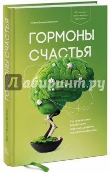 Книга Гормоны счастья. Приучите свой мозг вырабатывать серотонин, дофамин, эндорфин и окситоцин на ReadRate.com книга Гормоны счастья. Приучите свой мозг вырабатывать серотонин, дофамин, эндорфин и окситоцин