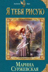 Книга Я тебя рисую на ReadRate.com книга Я тебя рисую