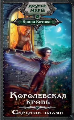 Книга Королевская кровь. Скрытое пламя на ReadRate.com книга Королевская кровь. Скрытое пламя