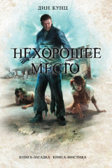 Книга Нехорошее место на ReadRate.com книга Нехорошее место
