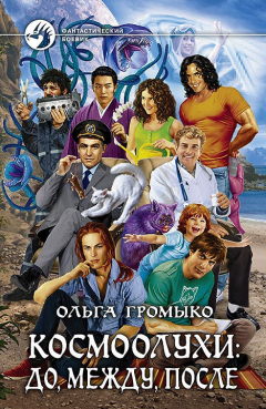 Книга Космоолухи: до, между, после на ReadRate.com книга Космоолухи: до, между, после