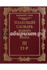 книга Толковый словарь живого великорусского языка. В 4-х томах. Том 3. П-Р