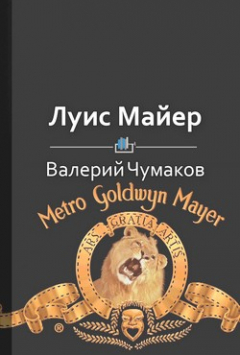 Книга Луис Майер. Белорусский создатель Оскара на ReadRate.com книга Луис Майер. Белорусский создатель Оскара