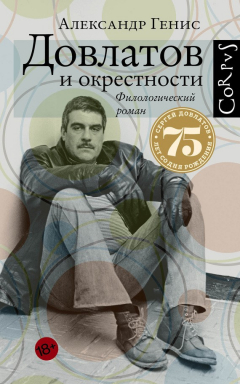 Книга Довлатов и окрестности на ReadRate.com книга Довлатов и окрестности