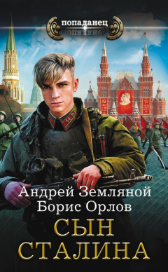 Книга Сын Сталина на ReadRate.com книга Сын Сталина