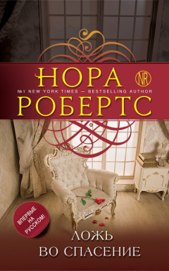 Книга Ложь во спасение на ReadRate.com книга Ложь во спасение