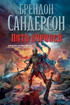 Книга Архив буресвета. Кн. 1. Путь королей на ReadRate.com книга Архив буресвета. Кн. 1. Путь королей