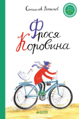 книга Фрося Коровина