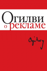 книга Огилви о рекламе