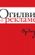 книга Огилви о рекламе