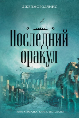 Книга Последний оракул на ReadRate.com книга Последний оракул