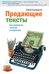 Книга Продающие тексты. Как превратить читателя в покупателя на ReadRate.com книга Продающие тексты. Как превратить читателя в покупателя