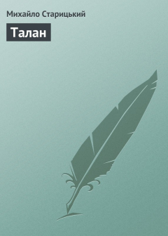 Книга Талан на ReadRate.com книга Талан