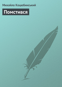 Книга Помстився на ReadRate.com книга Помстився