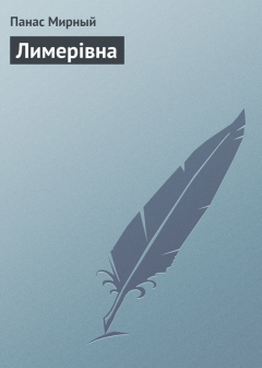 Книга Лимерівна на ReadRate.com книга Лимерівна
