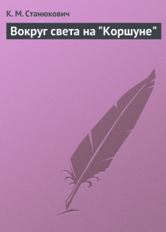 Книга Вокруг света на "Коршуне" на ReadRate.com книга Вокруг света на "Коршуне"