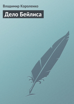 Книга Дело Бейлиса на ReadRate.com книга Дело Бейлиса