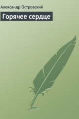 Книга Горячее сердце на ReadRate.com книга Горячее сердце