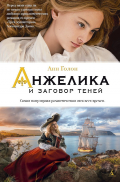 Книга Анжелика и заговор теней на ReadRate.com книга Анжелика и заговор теней