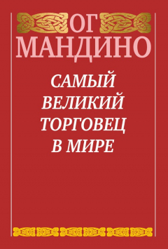 Книга Самый великий торговец в мире на ReadRate.com книга Самый великий торговец в мире