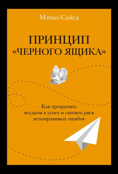 Книга Принцип «черного ящика». Как превратить неудачи в успех и снизить риск непоправимых ошибок на ReadRate.com книга Принцип «черного ящика». Как превратить неудачи в успех и снизить риск непоправимых ошибок