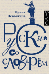 книга Русский со словарем