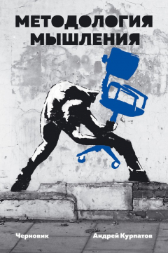 книга Методология мышления. Черновик