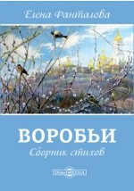 Книга Воробьи на ReadRate.com книга Воробьи