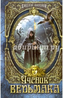 Книга Ученик Ведьмака. Седьмой сын на ReadRate.com книга Ученик Ведьмака. Седьмой сын