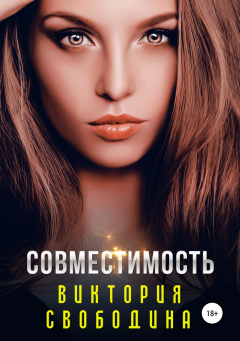 Книга Совместимость на ReadRate.com книга Совместимость