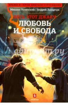 Книга Любовь и свобода. Книга 2-я из цикла "Весь этот джакч" на ReadRate.com книга Любовь и свобода. Книга 2-я из цикла "Весь этот джакч"