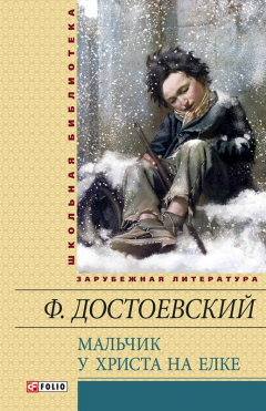 Книга Мальчик у Христа на елке на ReadRate.com книга Мальчик у Христа на елке