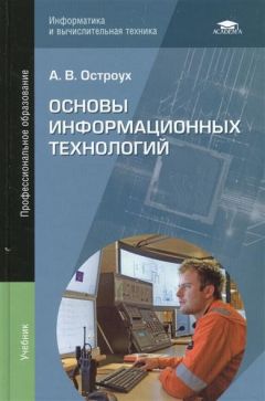 Книга Основы информационных технологий. Учебник на ReadRate.com книга Основы информационных технологий. Учебник