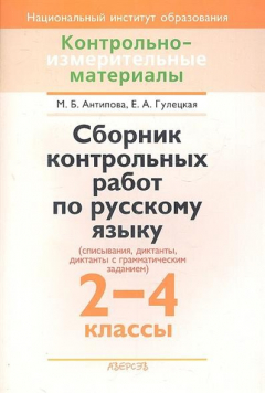 Книга Сборник контрольных работ по русскому языку (списывания, диктанты, диктанты с грамматическим заданием). 2-4 классы. Пособие для учителей учреждений общего среднего образования с русским языком обучения. на ReadRate.com книга Сборник контрольных работ по русскому языку (списывания, диктанты, диктанты с грамматическим заданием). 2-4 классы. Пособие для учителей учреждений общего среднего образования с русским языком обучения.