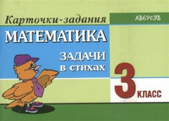 Книга Математика. 3 класс. Задачи в стихах. Карточки-задания. 5-е издание на ReadRate.com книга Математика. 3 класс. Задачи в стихах. Карточки-задания. 5-е издание