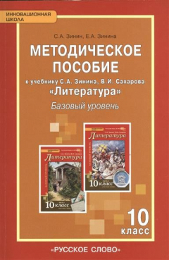 Книга Методическое пособие к учебнику С.А. Зинина, В.И. Махарова "Литература". Базовый уровень. 10 класс на ReadRate.com книга Методическое пособие к учебнику С.А. Зинина, В.И. Махарова "Литература". Базовый уровень. 10 класс