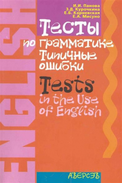 Книга Тесты по грамматике Типичные ошибки Англ. язык на ReadRate.com книга Тесты по грамматике Типичные ошибки Англ. язык