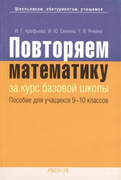 Книга Повторяем математику. Пособие для учащихся 9-10 классов учреждений общего среднего образования с русским языком обучения. 2-е издание на ReadRate.com книга Повторяем математику. Пособие для учащихся 9-10 классов учреждений общего среднего образования с русским языком обучения. 2-е издание