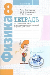 книга Тетрадь для лабораторных работ и экспериментальных исследований по физике для 8 класса. Пособие для учащихся общеобразовательных учреждений с русским языком обучения. 10-е издание