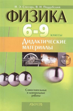 Книга Физика. Дидактические материалы. 6-9 классы. Пособие для учителей на ReadRate.com книга Физика. Дидактические материалы. 6-9 классы. Пособие для учителей