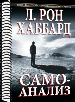 Книга Самоанализ на ReadRate.com книга Самоанализ