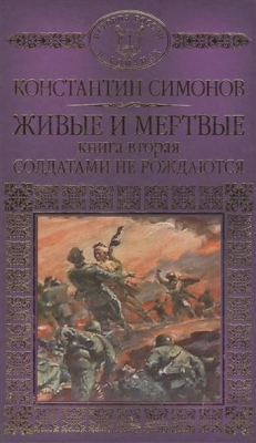 книга Живые и мертвые: Книга вторая. Солдатами не рождаются