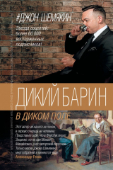 книга Дикий барин в диком поле (сборник)