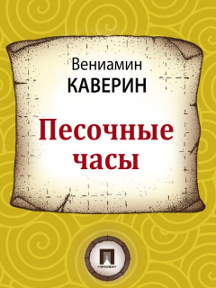 Книга Песочные часы на ReadRate.com книга Песочные часы