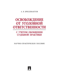 Книга Освобождение от уголовной ответственности с учетом общей судебной практики на ReadRate.com книга Освобождение от уголовной ответственности с учетом общей судебной практики